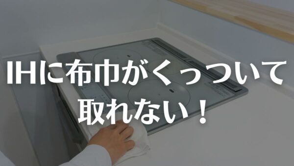 IHに布巾の繊維がくっついてしまったときの対処法